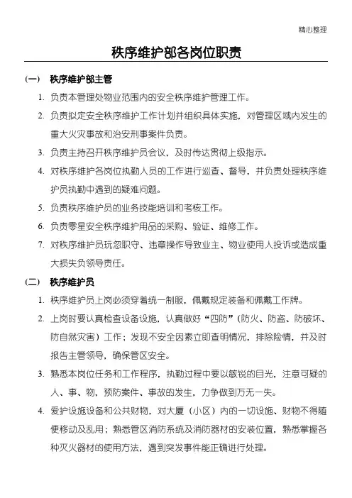 秩序维护部各岗位责任