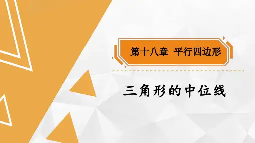 八年级数学下册教学课件《三角形的中位线》