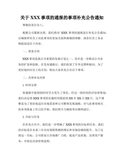 关于XXX事项的通报的事项补充公告通知