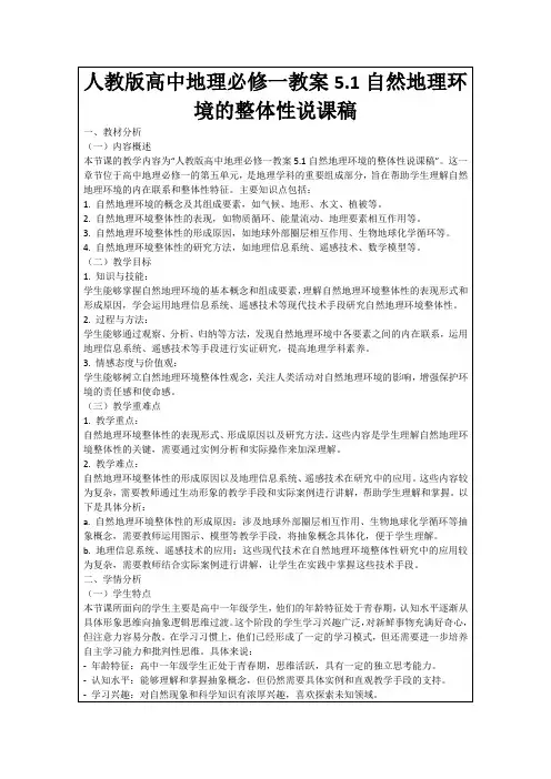 人教版高中地理必修一教案5.1自然地理环境的整体性说课稿