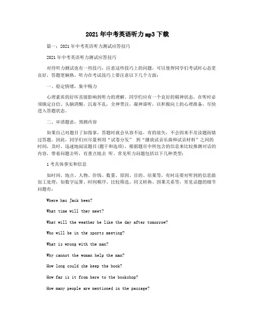 2021年中考英语听力mp3下载