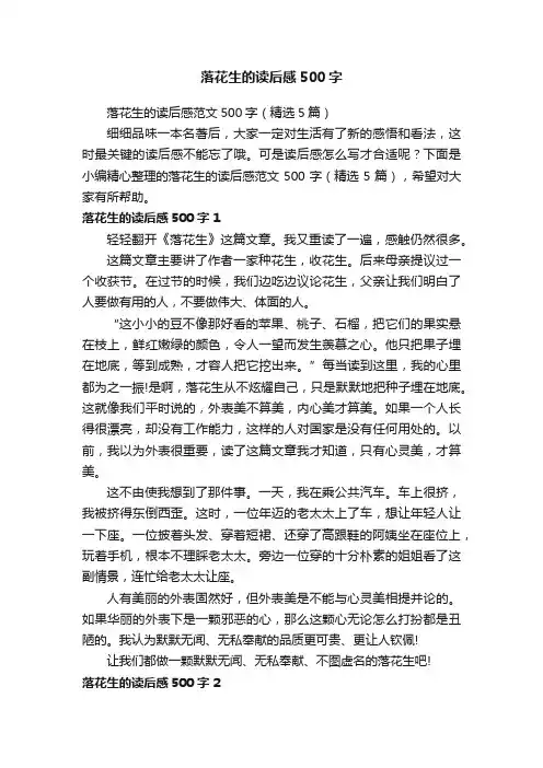 落花生的读后感范文500字（精选5篇）