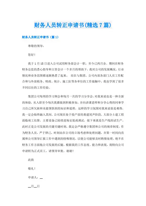 财务人员转正申请书(精选7篇)