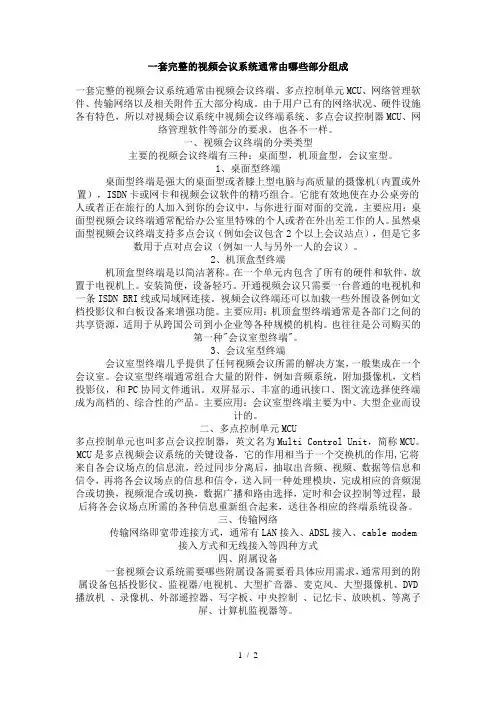 一套完整的视频会议系统由哪些构成