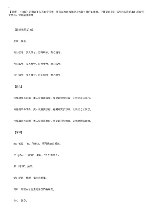 《诗经·陈风·月出》原文译文赏析