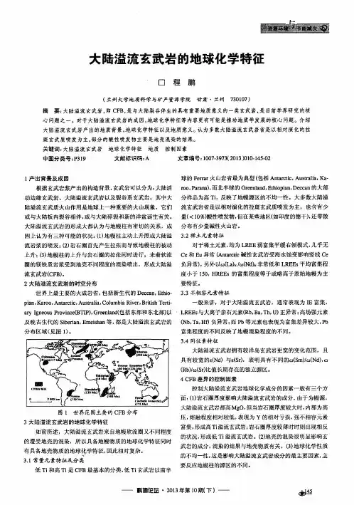 大陆溢流玄武岩的地球化学特征