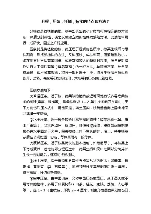 分根，压条，扦插，嫁接的特点和方法？