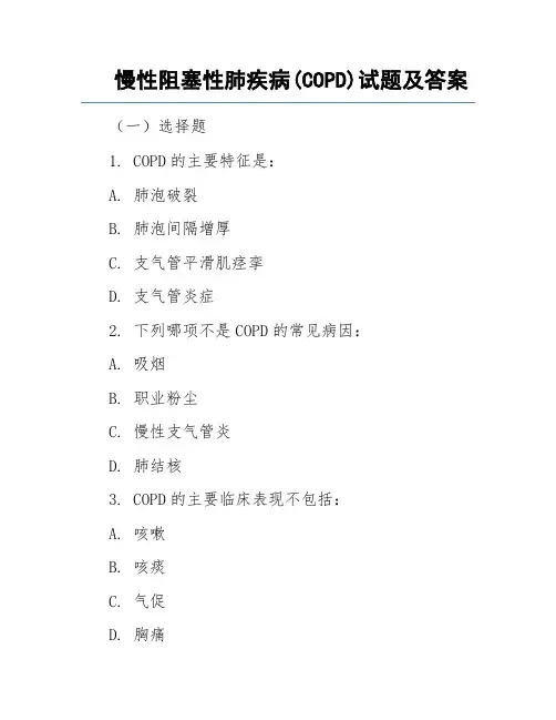 慢性阻塞性肺疾病(COPD)试题及答案