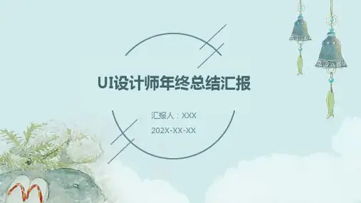 UI设计师年终总结汇报PPT