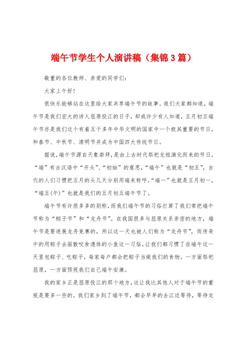 端午节学生个人演讲稿(3篇)