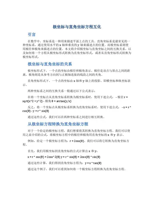 极坐标与直角坐标方程互化