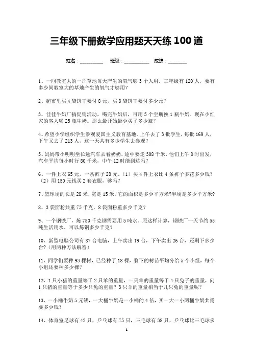 三年级下册数学应用题天天练100道(打印版)