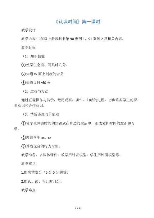 人教版小学数学二年级上册《7.认识时间：认识时间》公开课教案_7