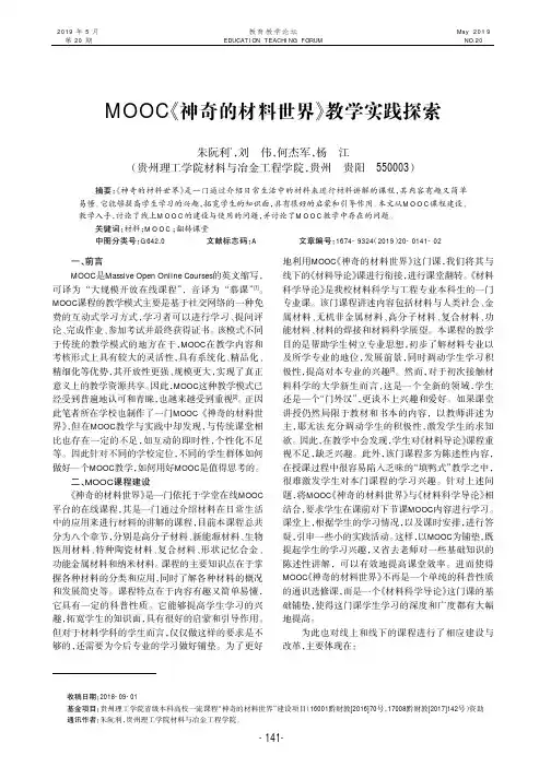 MOOC《神奇的材料世界》教学实践探索