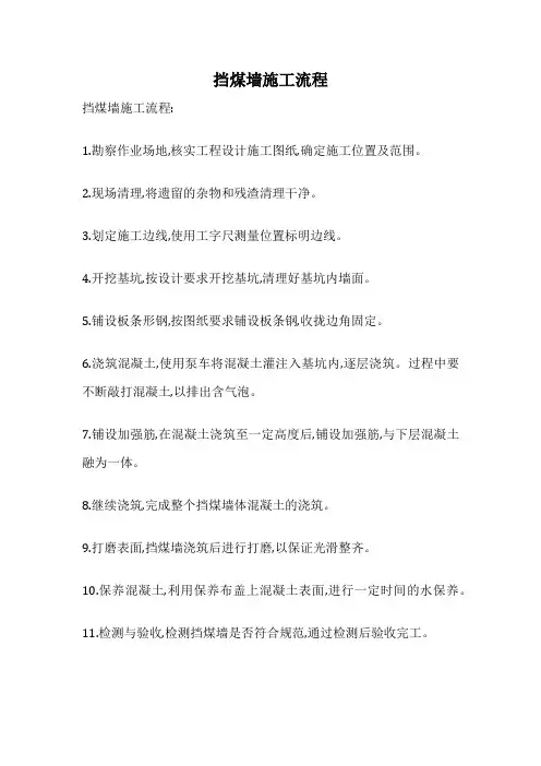 挡煤墙施工流程