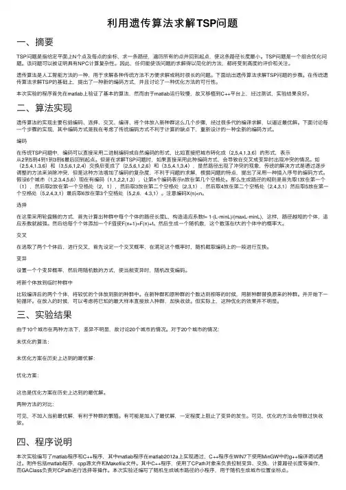 利用遗传算法求解TSP问题