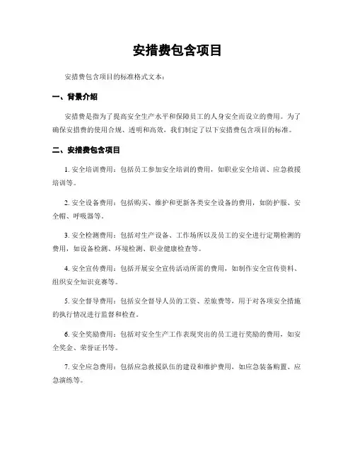 安措费包含项目