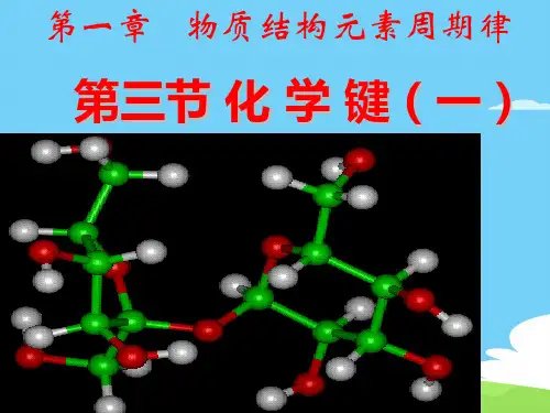 人教版高中化学必修二1.3《化学键(一)》课件优秀课件PPT