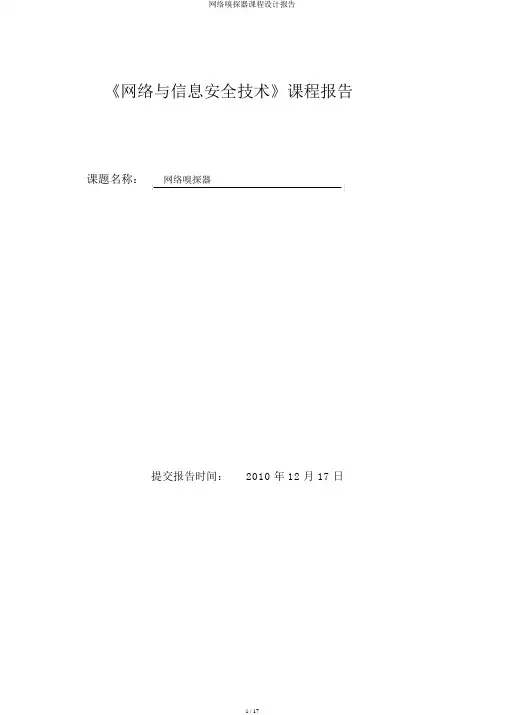 网络嗅探器课程设计报告