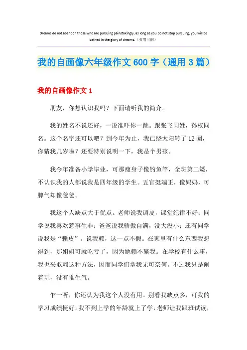 我的自画像六年级作文600字(通用3篇)