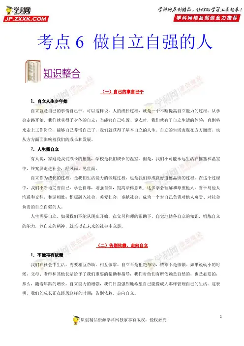 考点06做自立自强的人-备战2018年中考思想品德考点一遍过