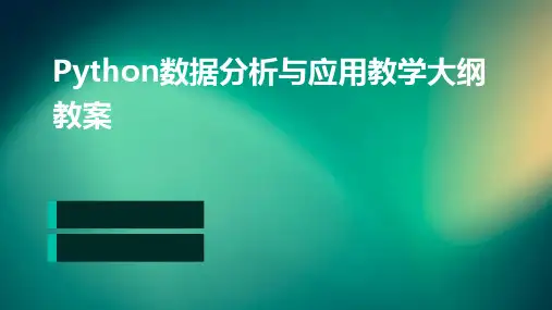 Python数据分析与应用教学大纲教案