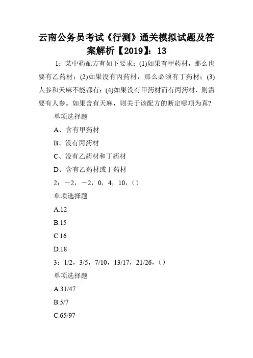 云南公务员考试《行测》通关模拟试题及答案解析【2019】：13 .doc