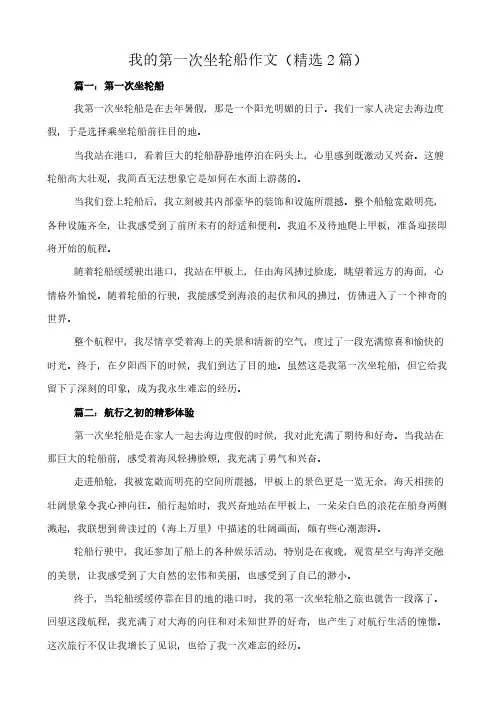 我的第一次坐轮船 作文(精选2篇)