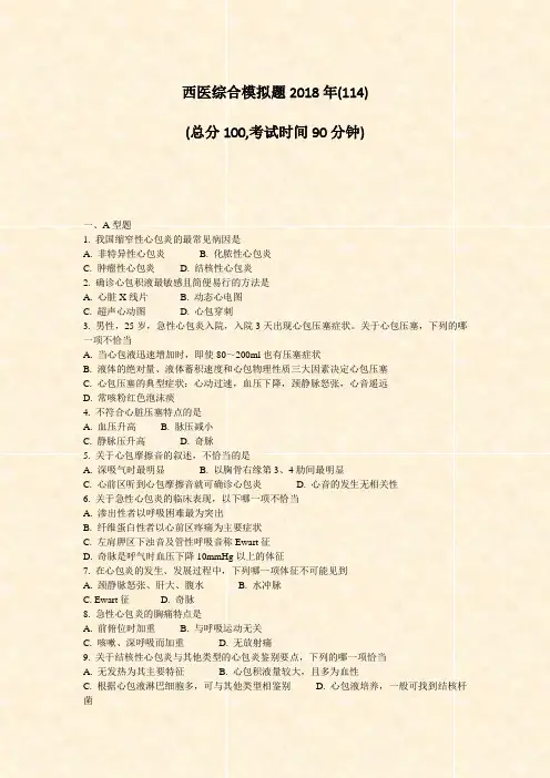 西医综合模拟题2018年(114)_真题-无答案