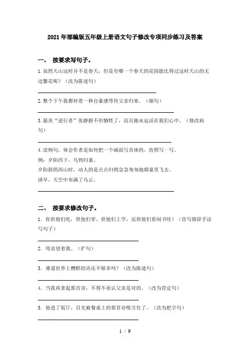 2021年部编版五年级上册语文句子修改专项同步练习及答案