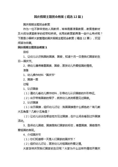 国庆假期主题班会教案（精选12篇）