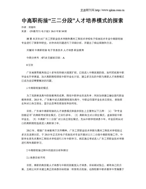 中高职衔接“三二分段”人才培养模式的探索