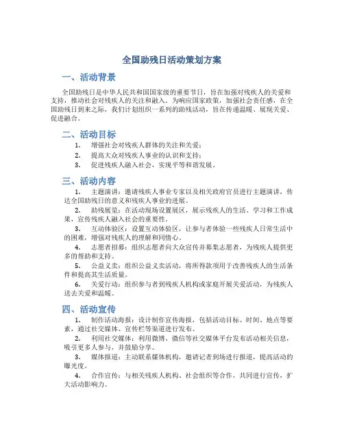 全国助残日活动策划方案
