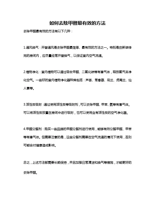 如何去除甲醛最有效的方法