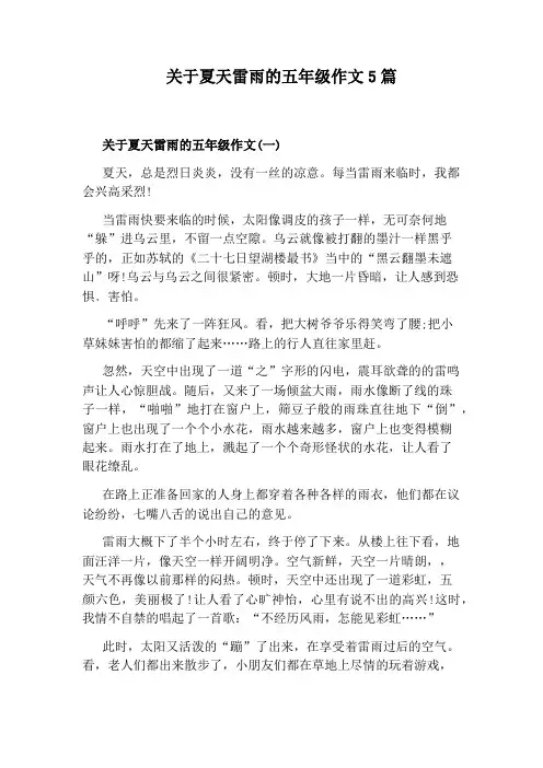 关于夏天雷雨的五年级作文5篇