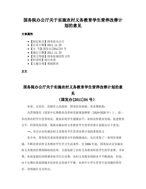 国务院办公厅关于实施农村义务教育学生营养改善计划的意见