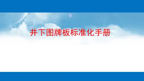 井下牌板模板及标准PPT课件