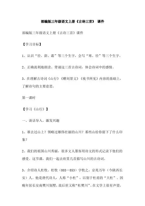 部编版三年级语文上册《古诗三首》 课件
