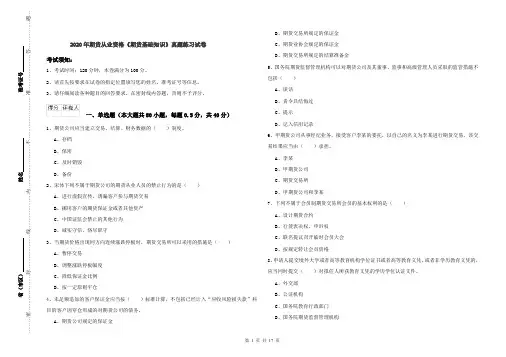 2020年期货从业资格《期货基础知识》真题练习试卷