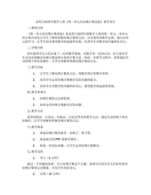 北师大版四年数学上册《第一单元从结绳计数说起》教学设计