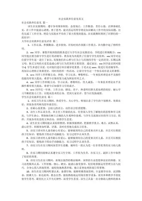 社会实践单位意见范文