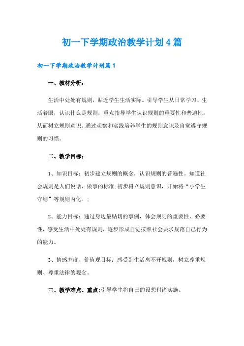 初一下学期政治教学计划4篇