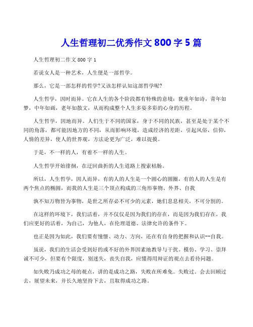 人生哲理初二优秀作文800字5篇