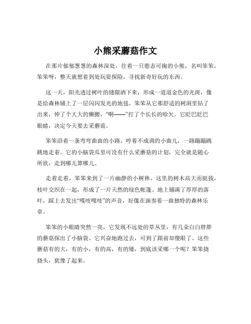 小熊采蘑菇作文