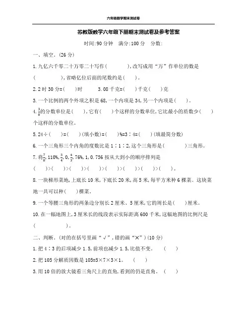 苏教版数学六年级下册期末测试卷及答案