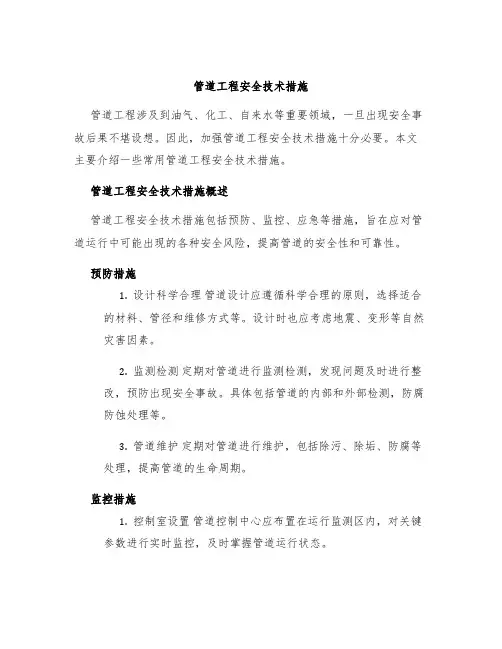 管道工程安全技术措施