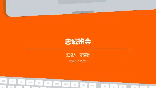 忠诚班会_精品文档