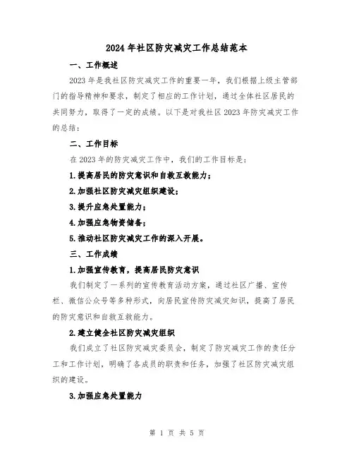 2024年社区防灾减灾工作总结范本(2篇)
