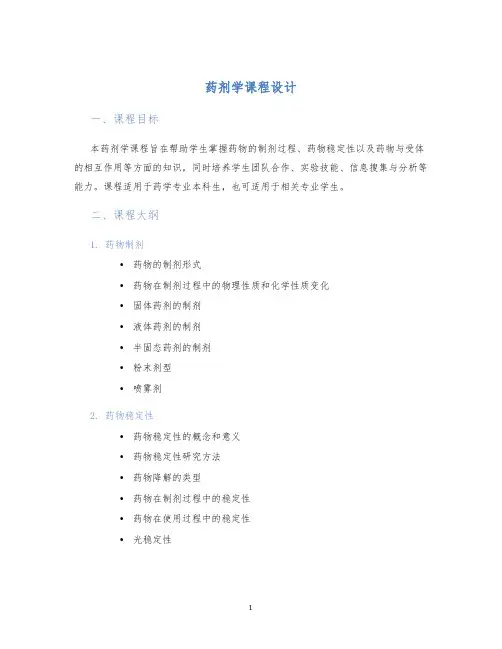 药剂学课程设计