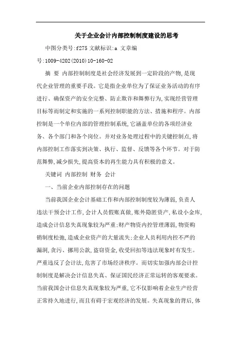 企业会计内部控制制度建设论文